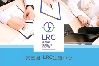 泰国LRC生殖中心